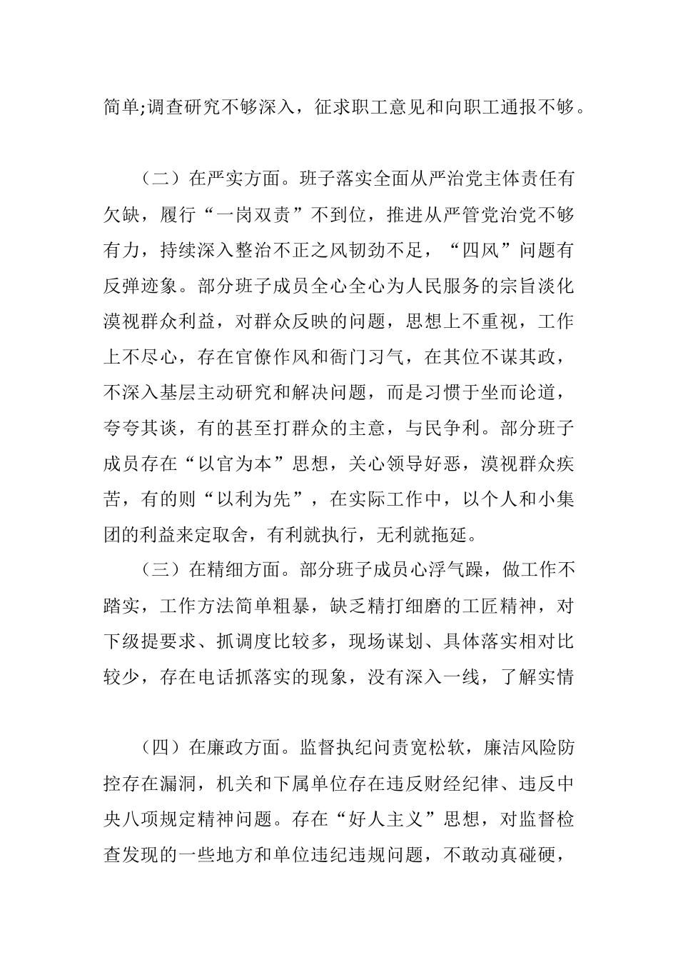 严守纪律规矩加强作风建设”2022年组织生活会领导班子对照检查材料.docx_第3页