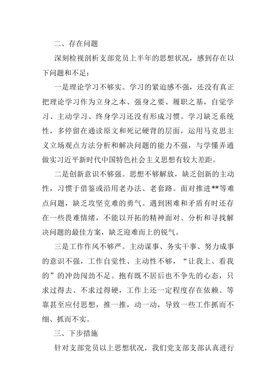 上半年支部党员思想状况分析报告.docx_第3页