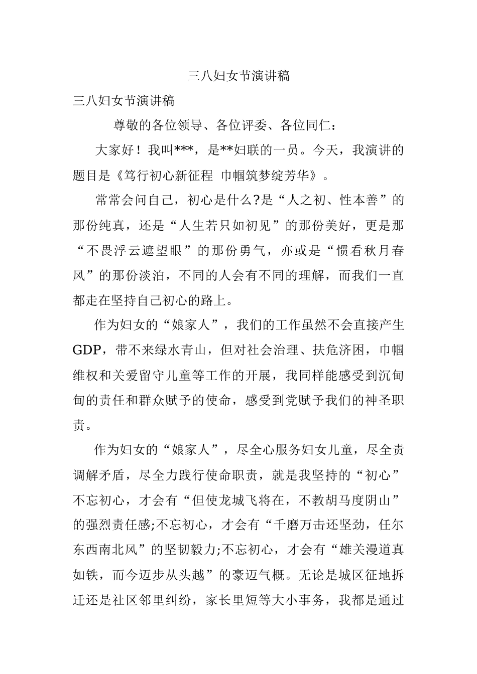 三八妇女节演讲稿.docx_第1页