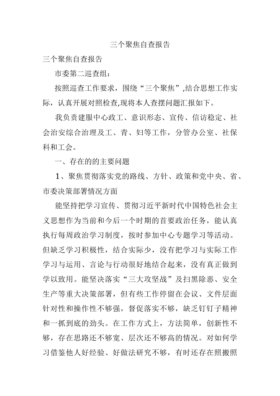 三个聚焦自查报告.docx_第1页