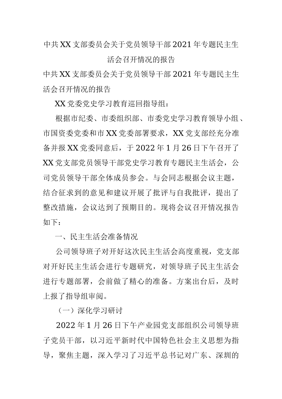 中共XX支部委员会关于党员领导干部2021年专题民主生活会召开情况的报告.docx_第1页