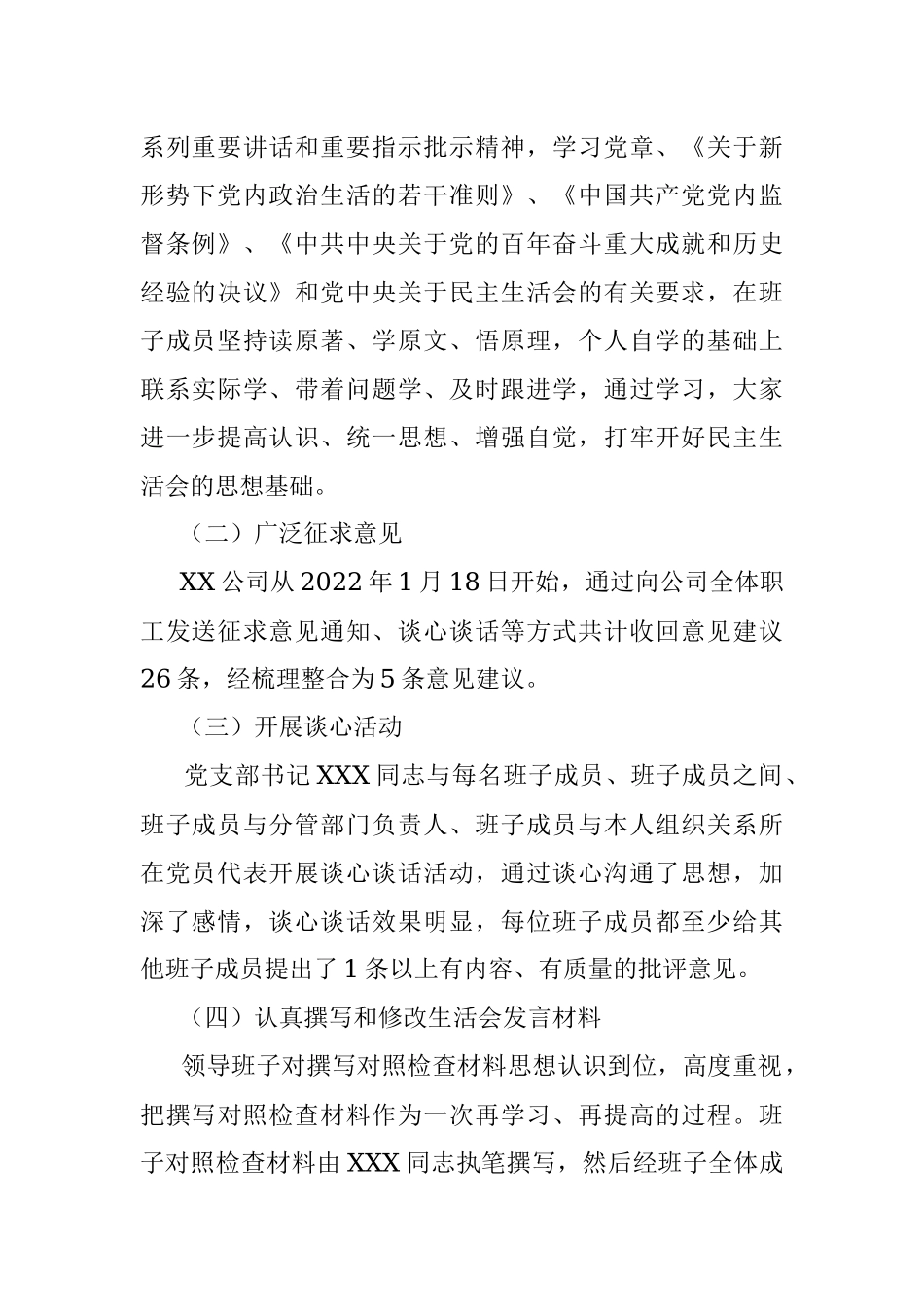 中共XX支部委员会关于党员领导干部2021年专题民主生活会召开情况的报告.docx_第2页