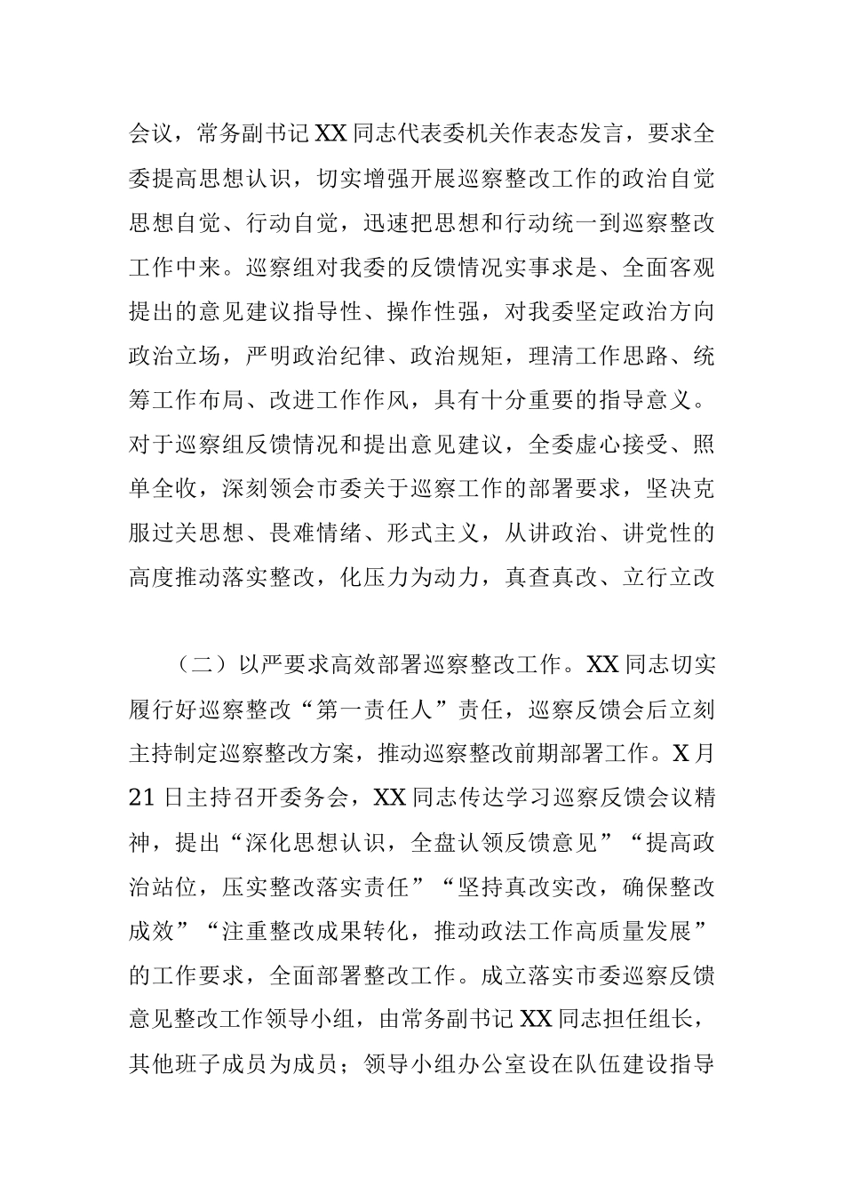 中共XX市委政法委员会关于巡察整改阶段性进展情况的报告.docx_第2页