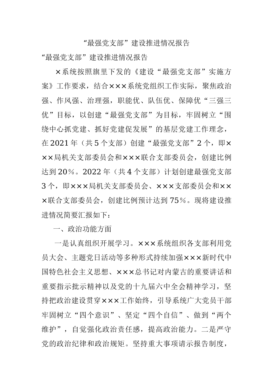 “最强党支部”建设推进情况报告.docx_第1页