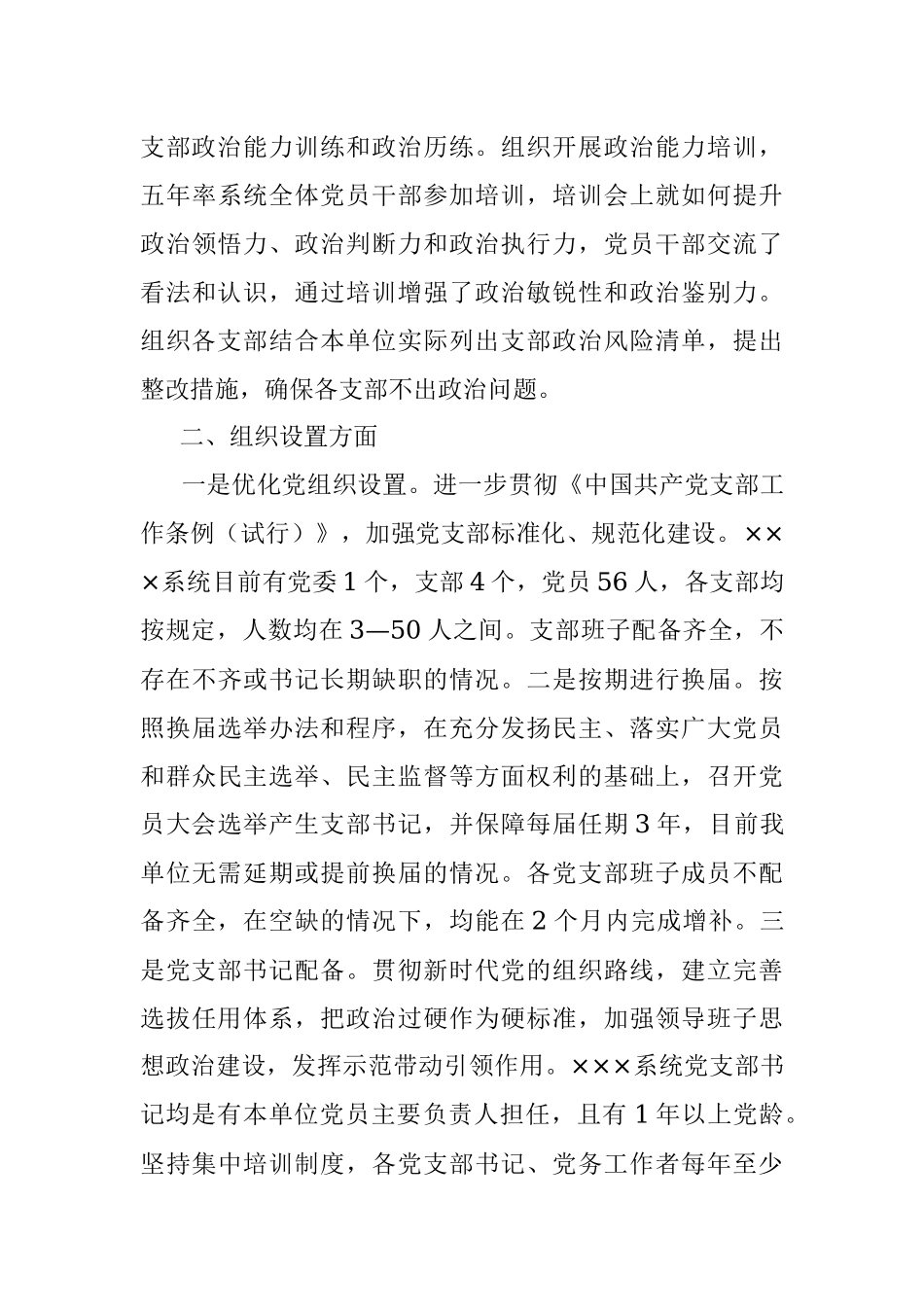 “最强党支部”建设推进情况报告.docx_第3页