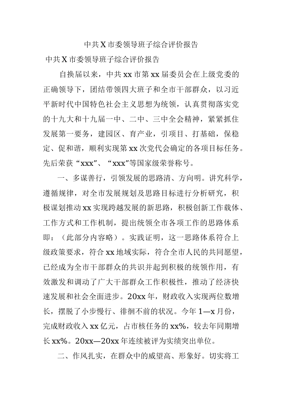 中共X市委领导班子综合评价报告.docx_第1页