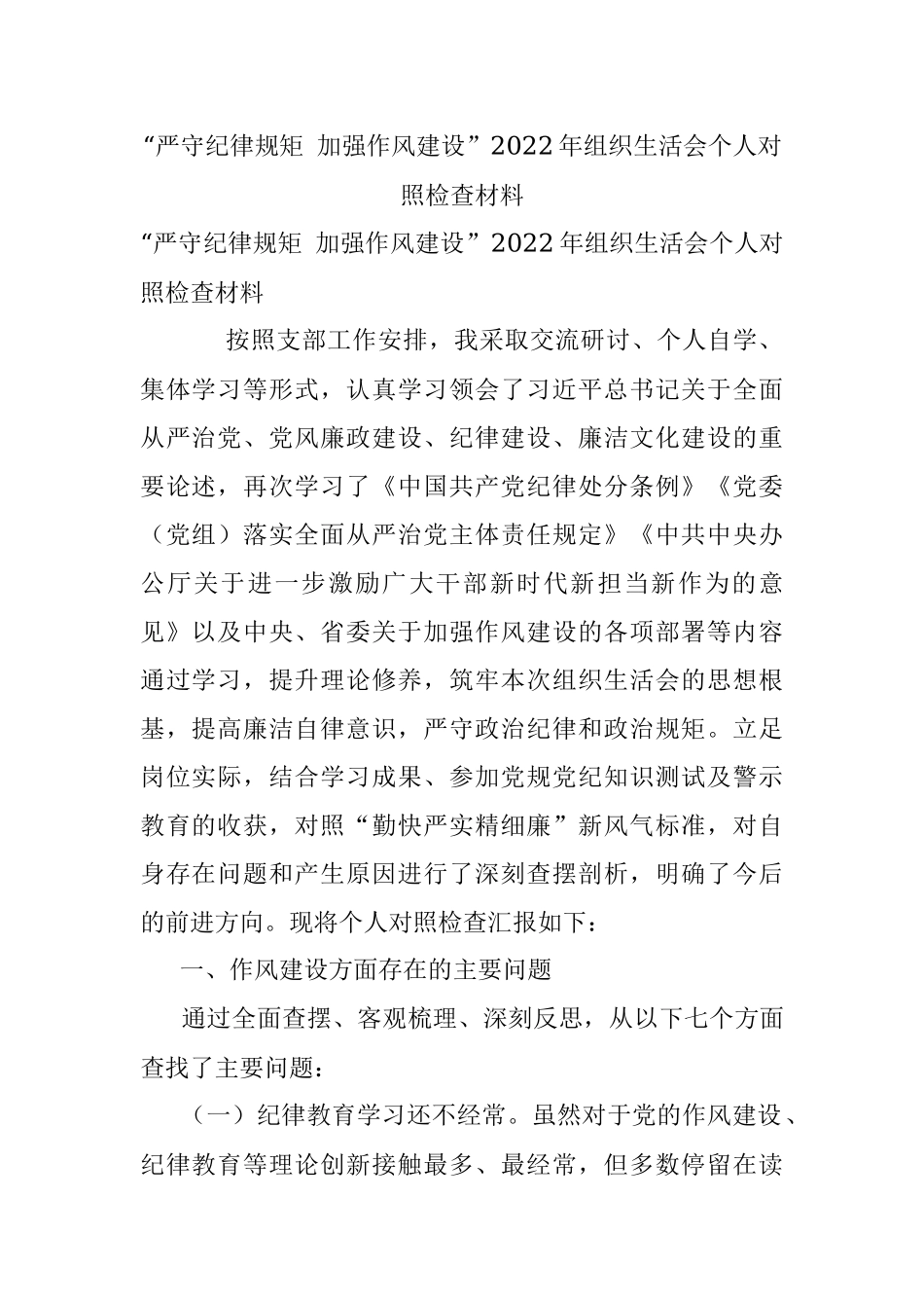 “严守纪律规矩 加强作风建设”2022年组织生活会个人对照检查材料.docx_第1页