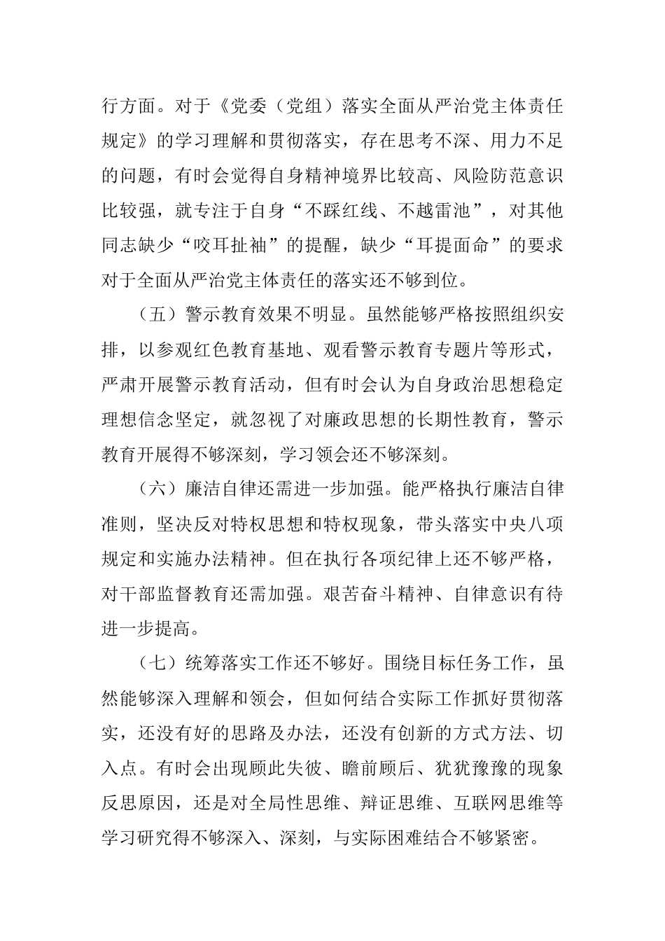 “严守纪律规矩 加强作风建设”2022年组织生活会个人对照检查材料.docx_第3页