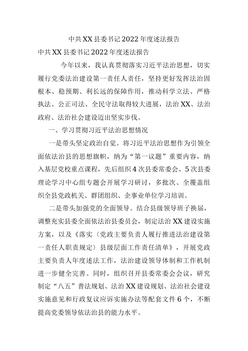 中共XX县委书记2022年度述法报告.docx_第1页