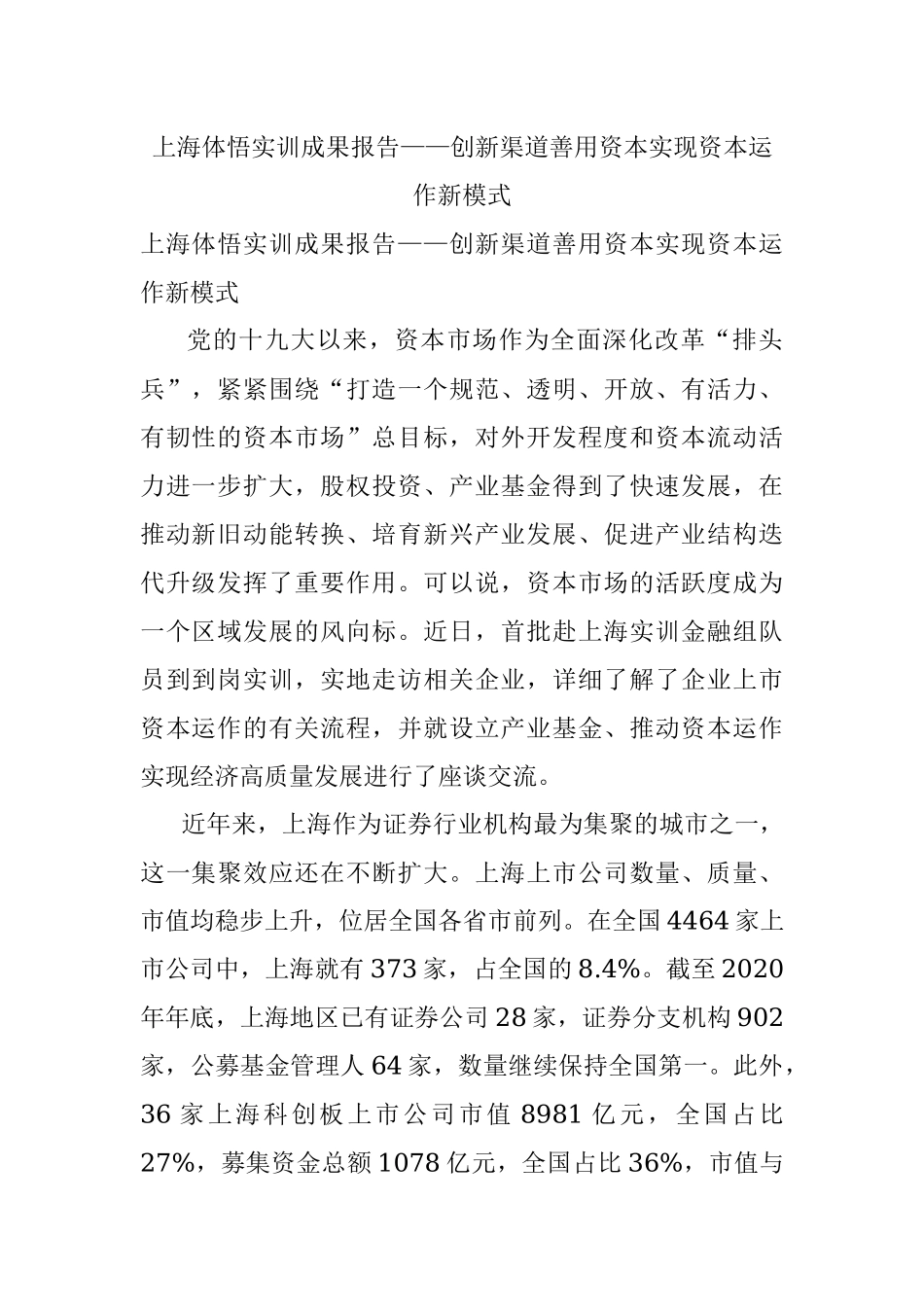 上海体悟实训成果报告——创新渠道善用资本实现资本运作新模式.docx_第1页
