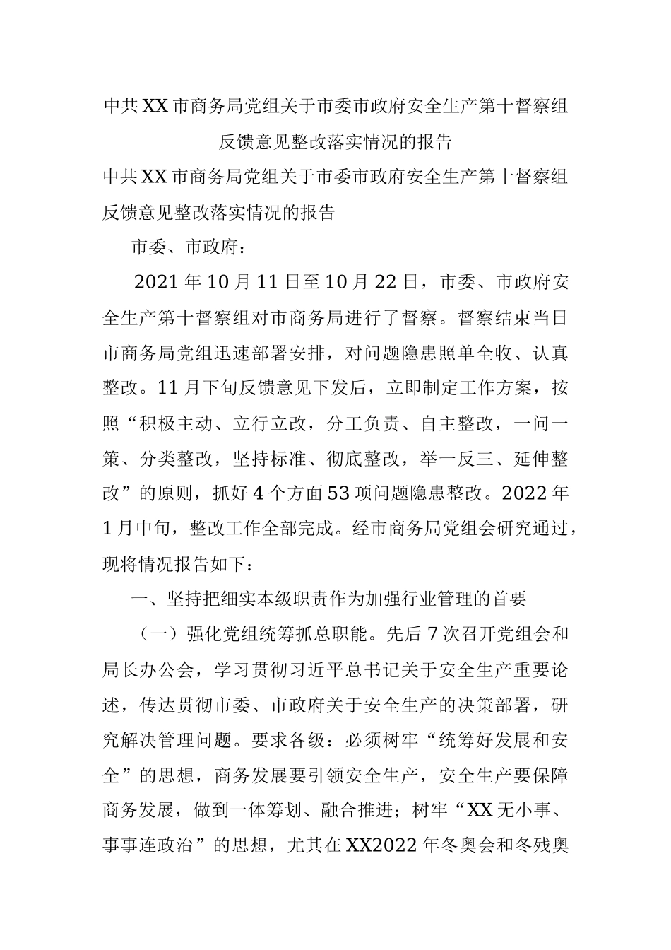 中共XX市商务局党组关于市委市政府安全生产第十督察组反馈意见整改落实情况的报告.docx_第1页