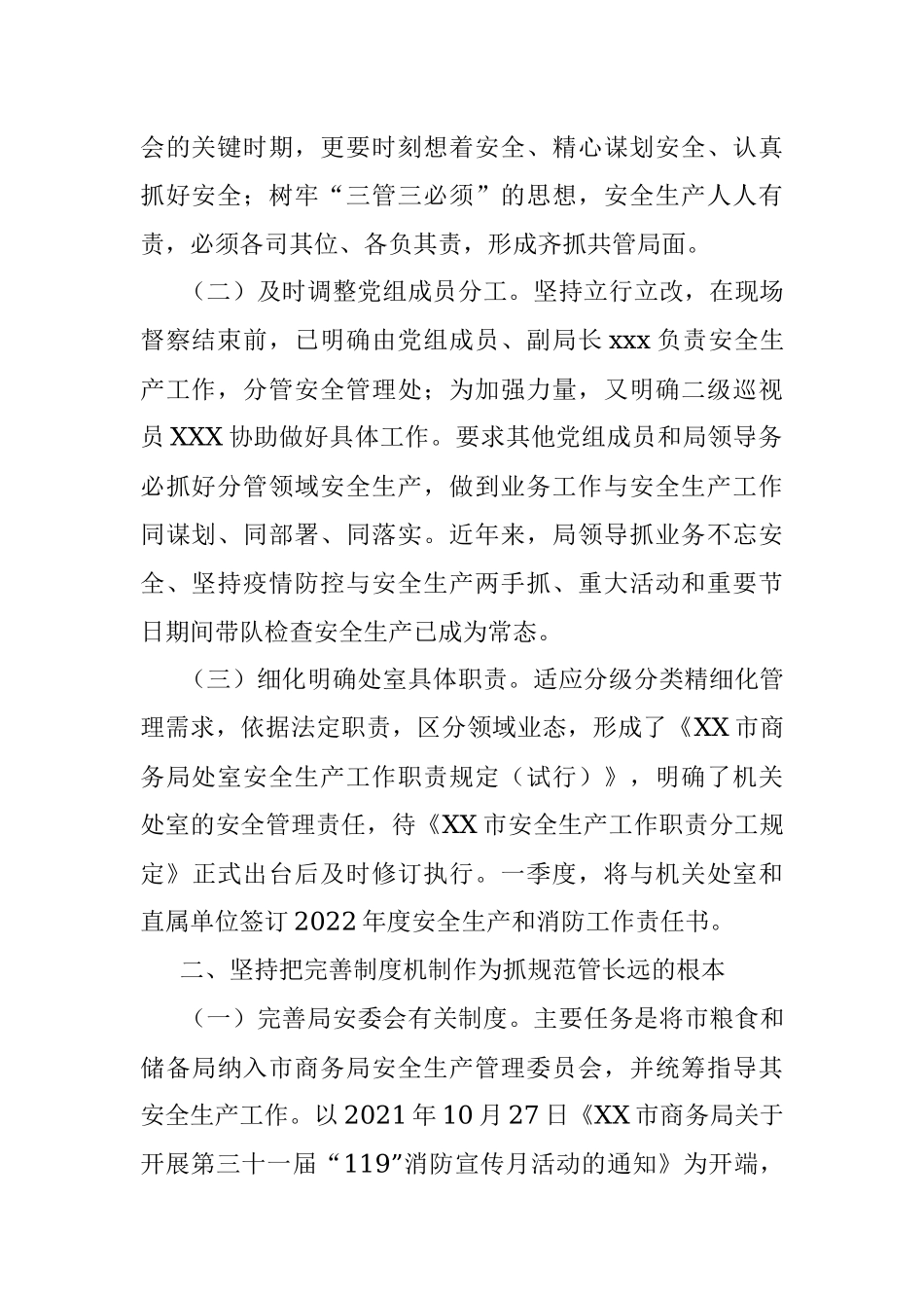 中共XX市商务局党组关于市委市政府安全生产第十督察组反馈意见整改落实情况的报告.docx_第2页