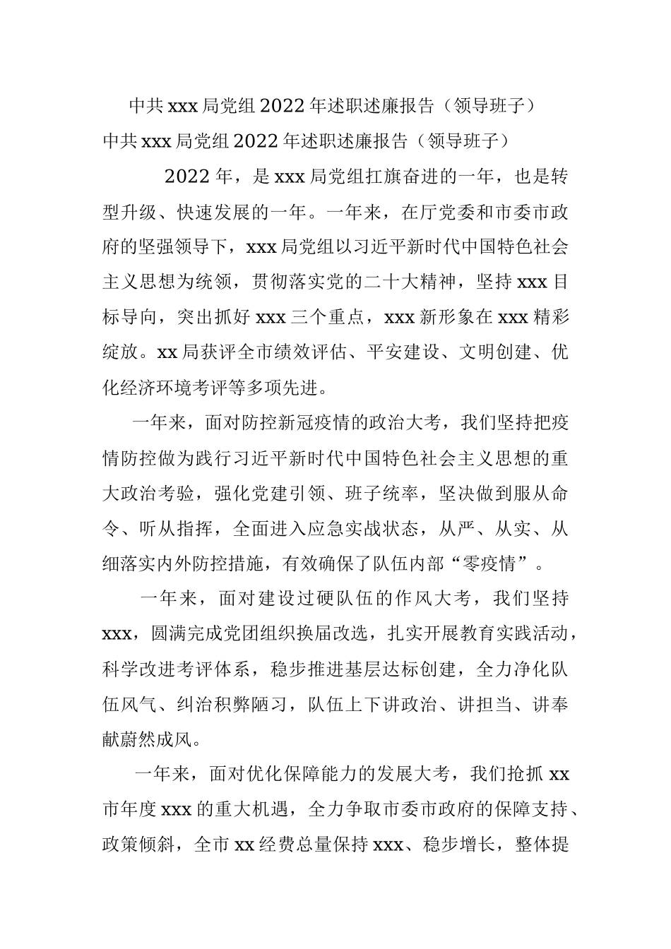 中共xxx局党组2022年述职述廉报告（领导班子）.docx_第1页