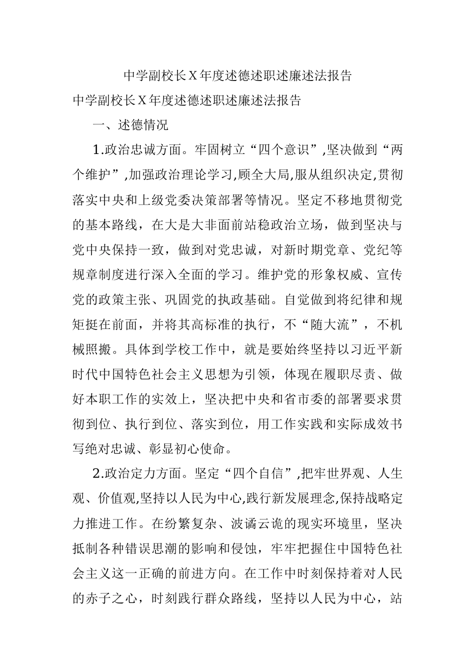 中学副校长Ｘ年度述德述职述廉述法报告.docx_第1页