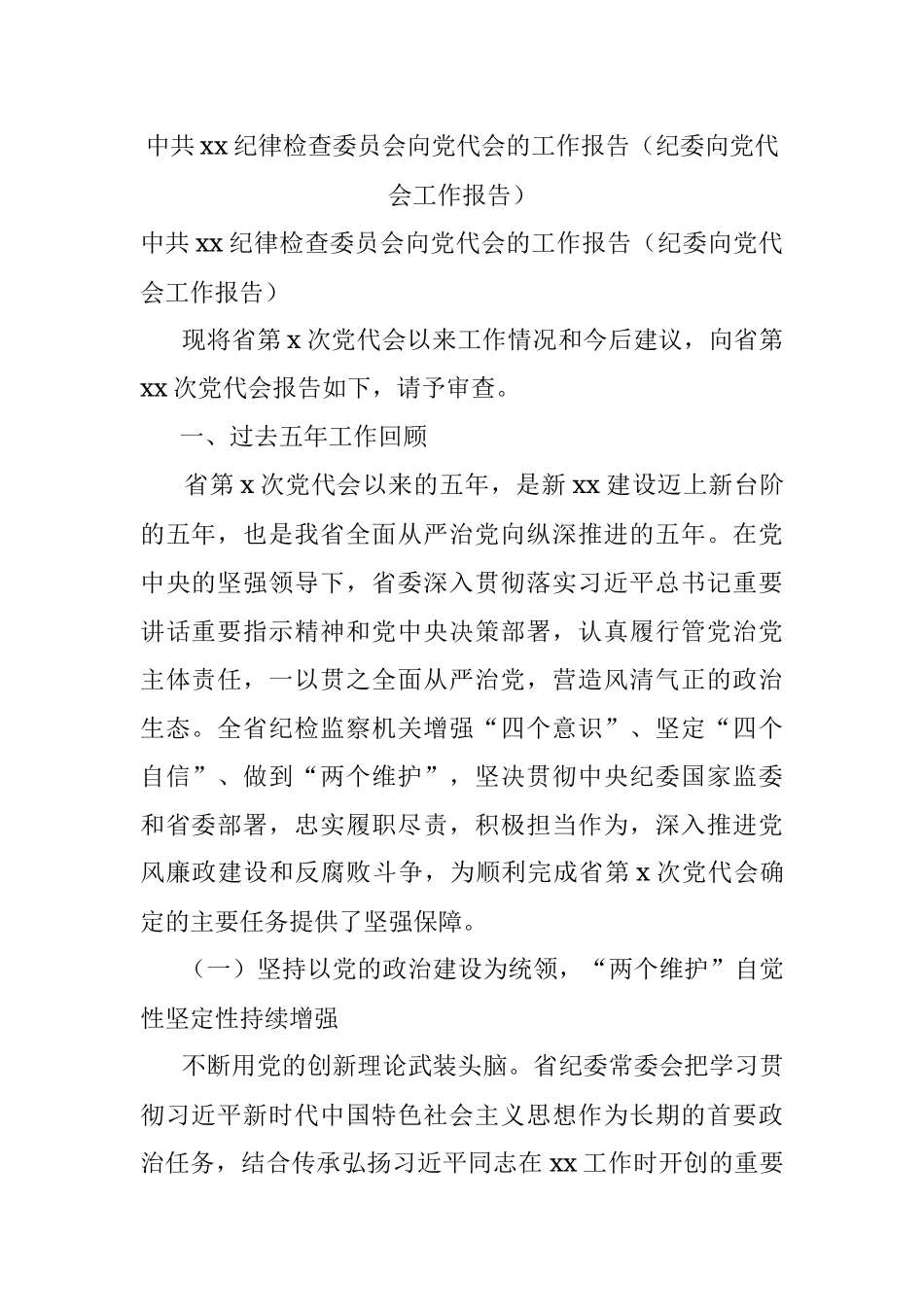 中共xx纪律检查委员会向党代会的工作报告（纪委向党代会工作报告）.docx_第1页