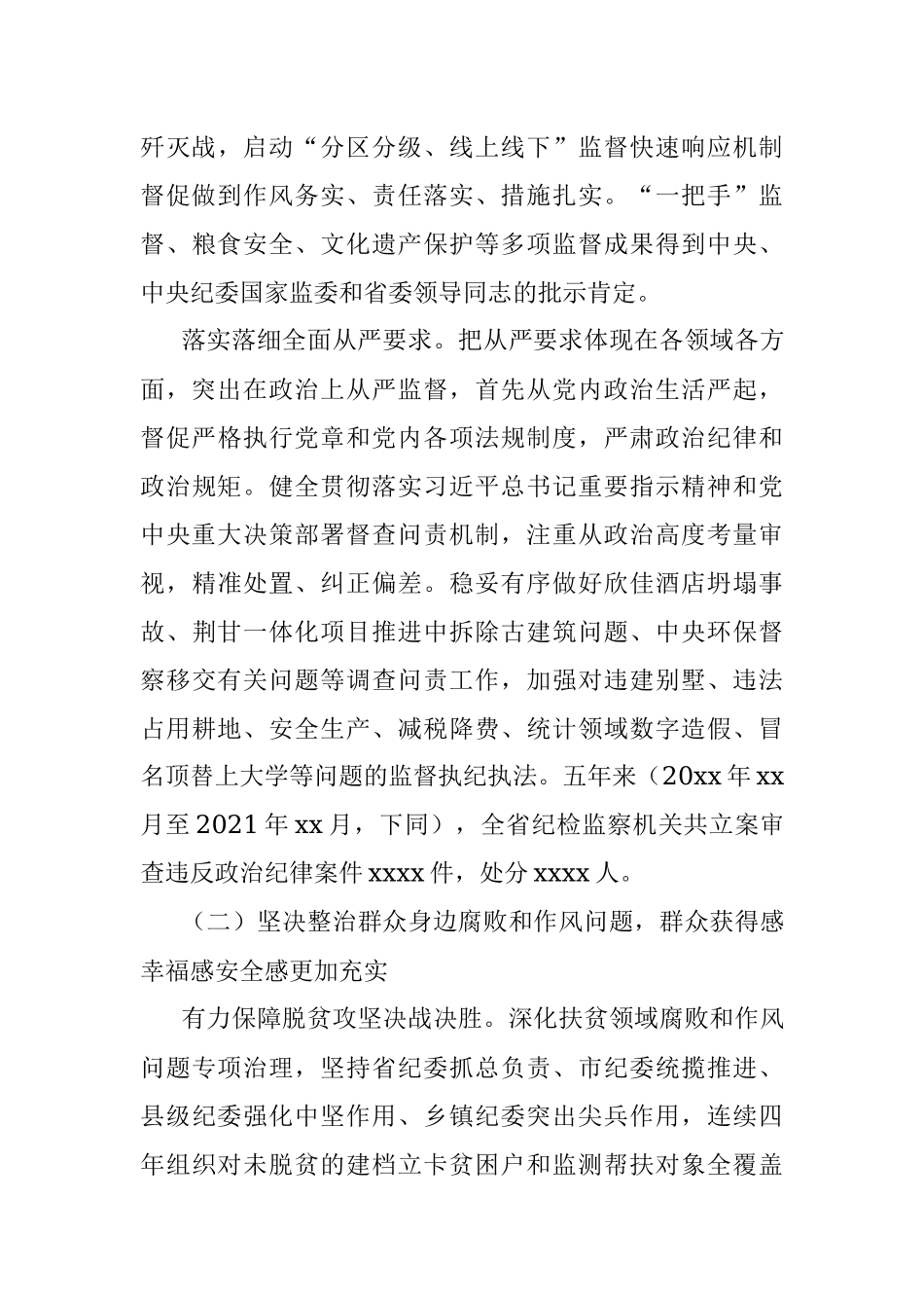 中共xx纪律检查委员会向党代会的工作报告（纪委向党代会工作报告）.docx_第3页