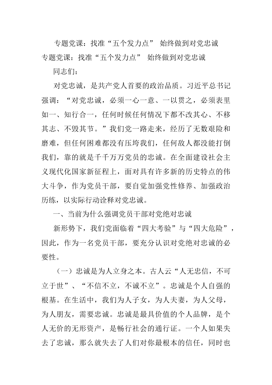 专题党课：找准“五个发力点” 始终做到对党忠诚.docx_第1页