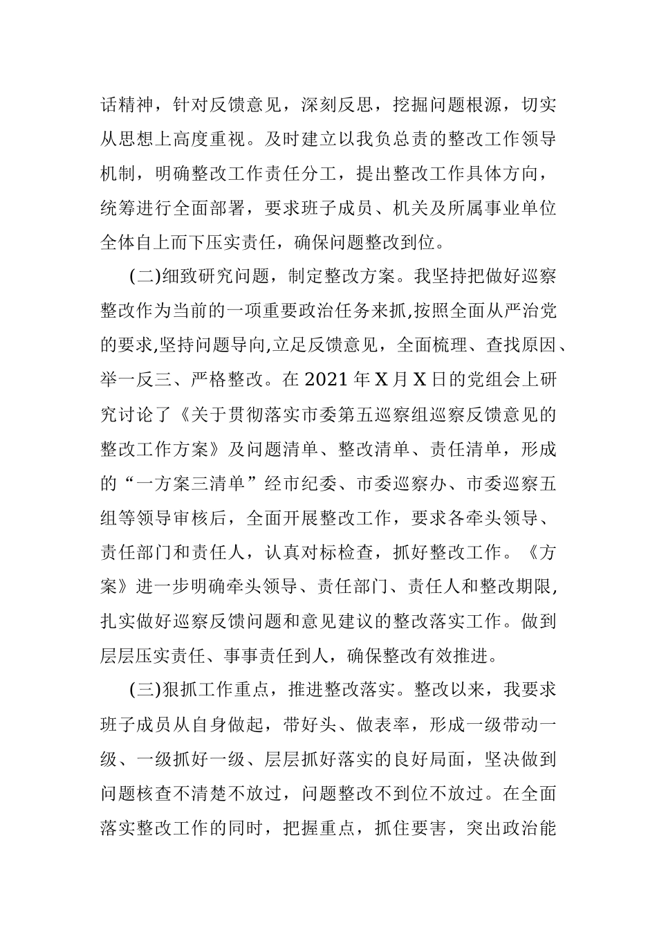 主要负责人落实市委巡察反馈意见的整改情况报告.docx_第2页