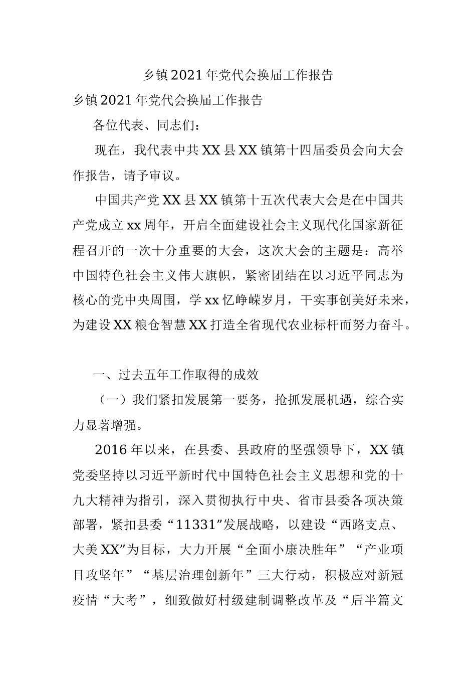 乡镇2021年党代会换届工作报告.docx_第1页