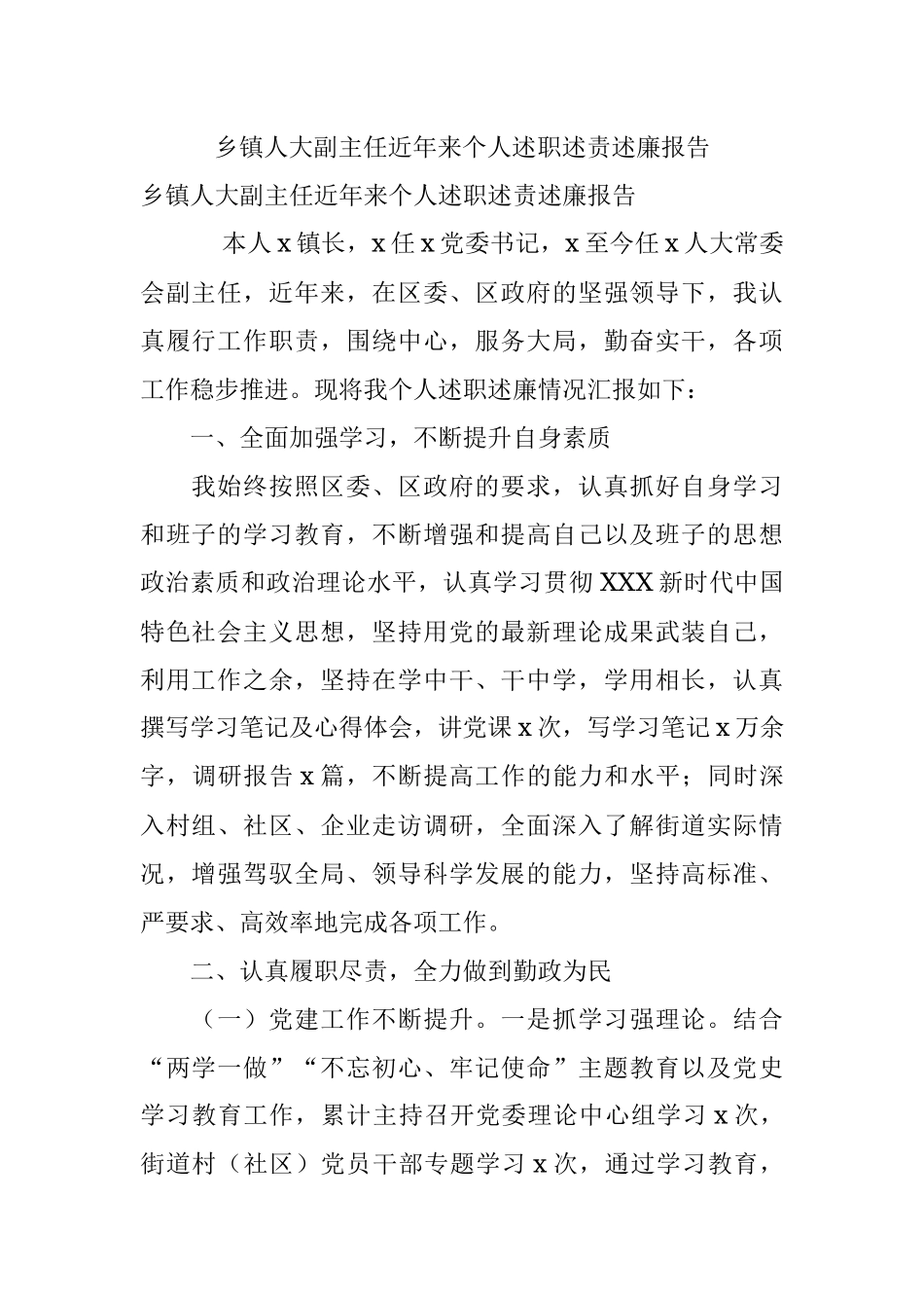 乡镇人大副主任近年来个人述职述责述廉报告.docx_第1页