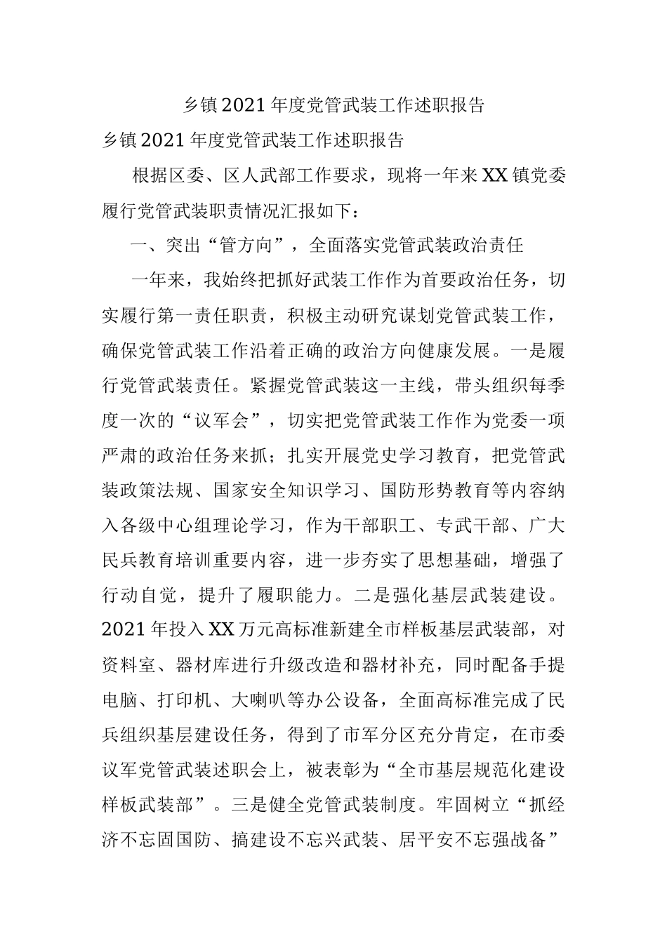 乡镇2021年度党管武装工作述职报告.docx_第1页