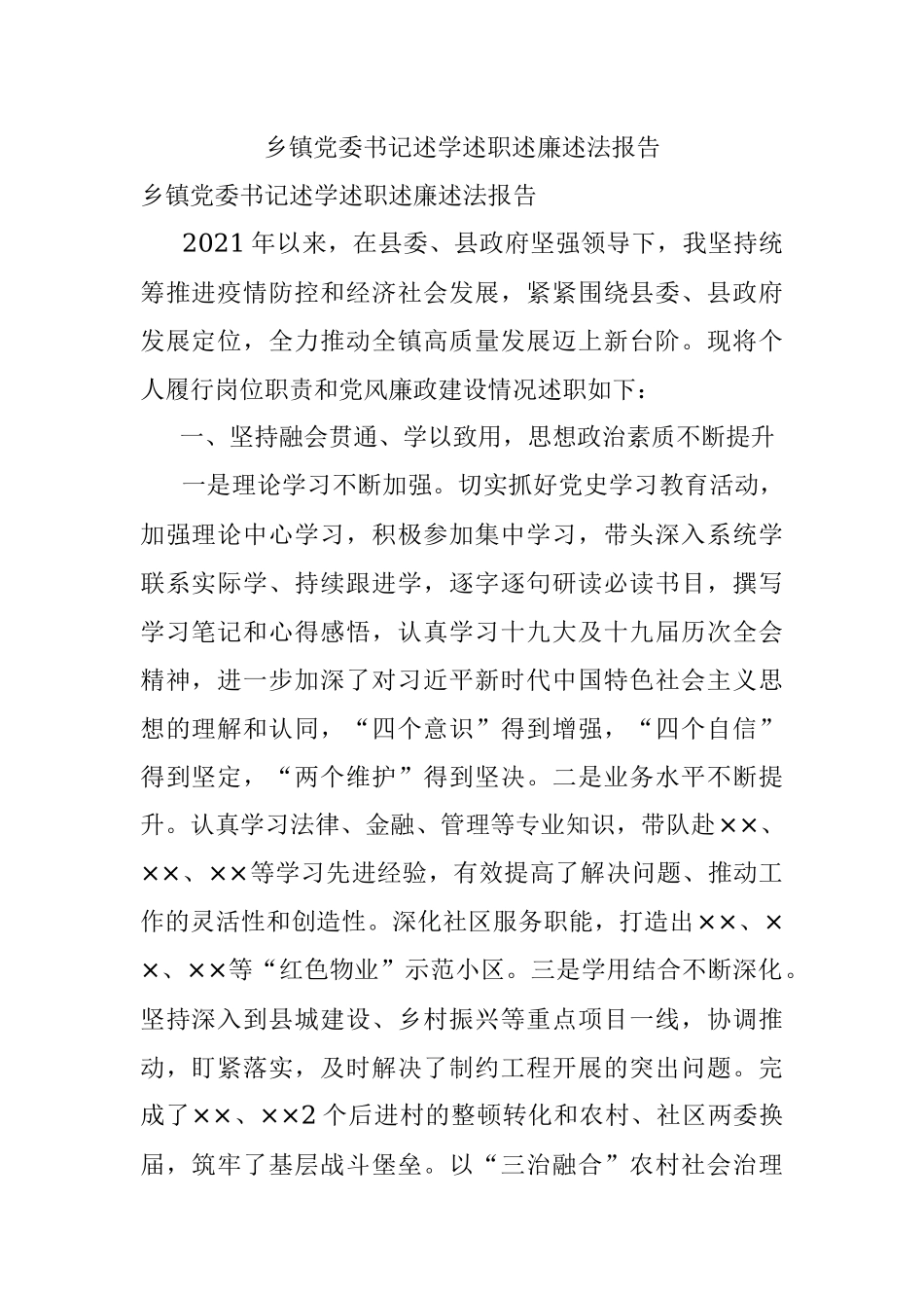 乡镇党委书记述学述职述廉述法报告.docx_第1页