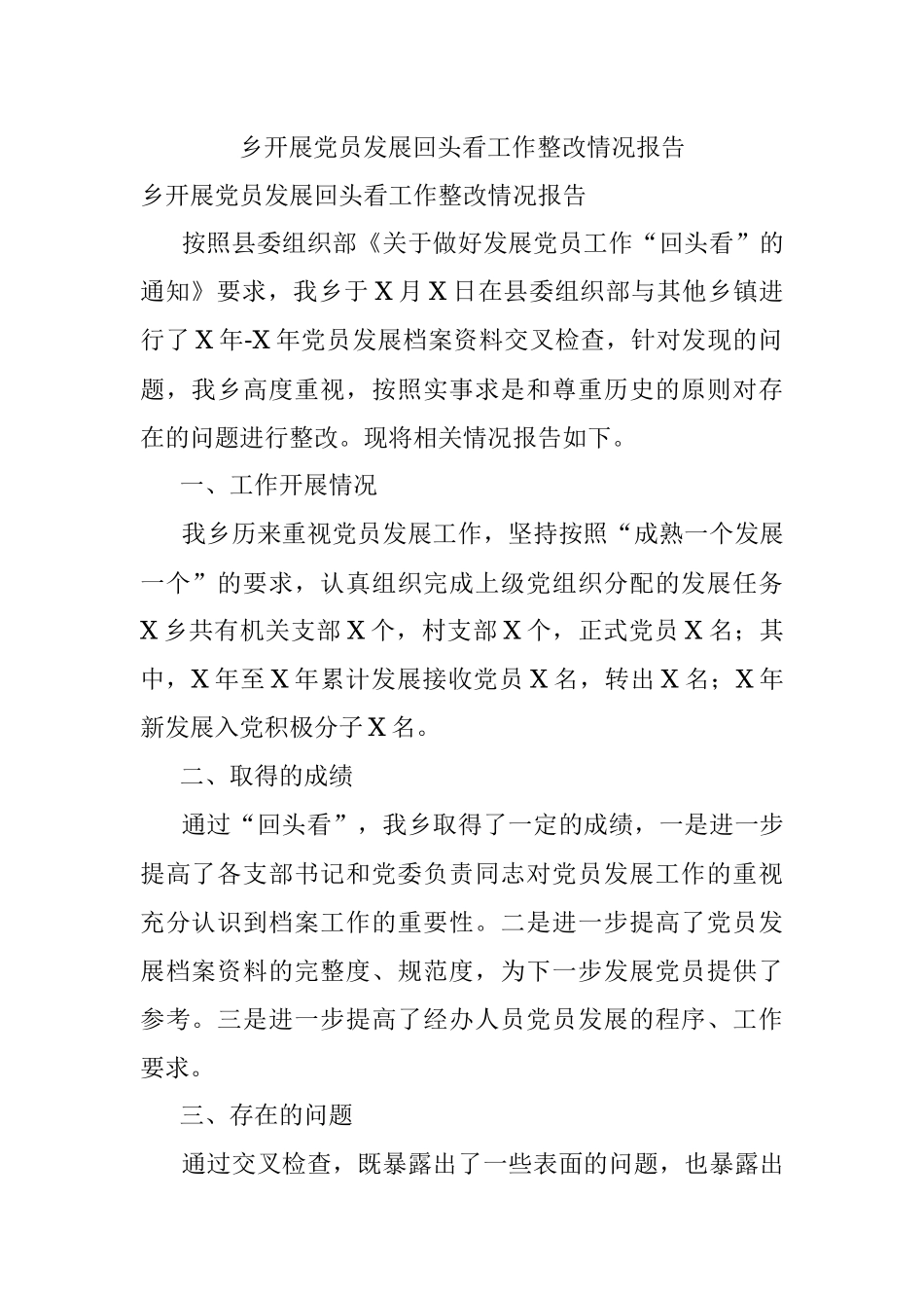 乡开展党员发展回头看工作整改情况报告.docx_第1页