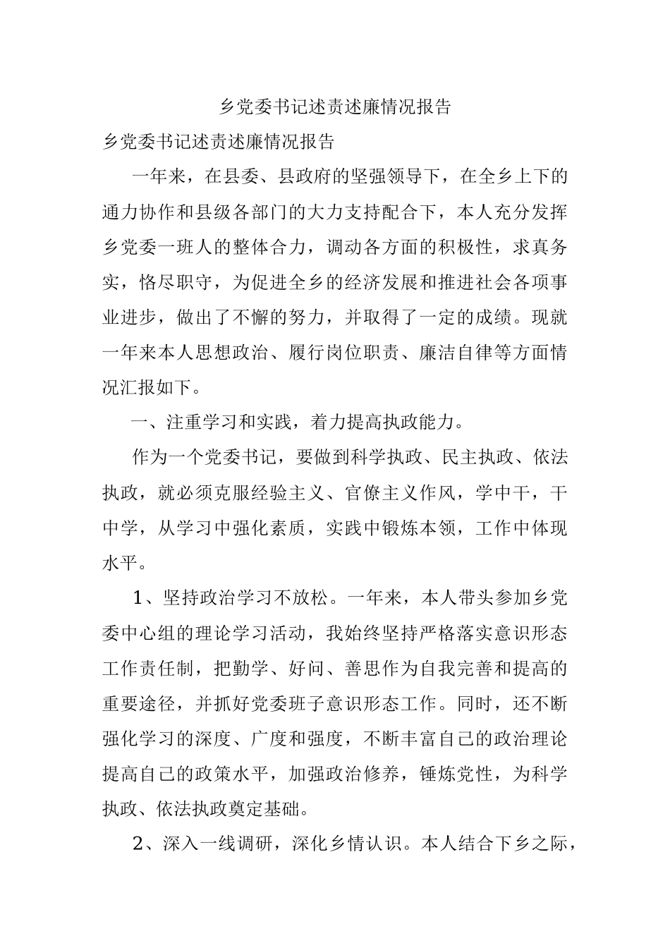 乡党委书记述责述廉情况报告.docx_第1页