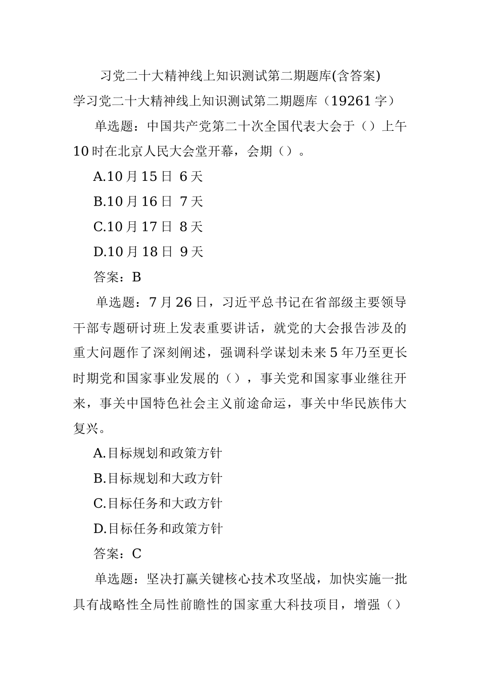 习党二十大精神线上知识测试第二期题库(含答案).docx_第1页