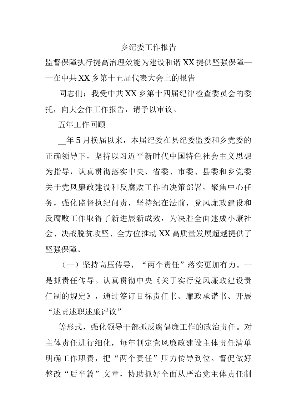 乡纪委工作报告.docx_第1页