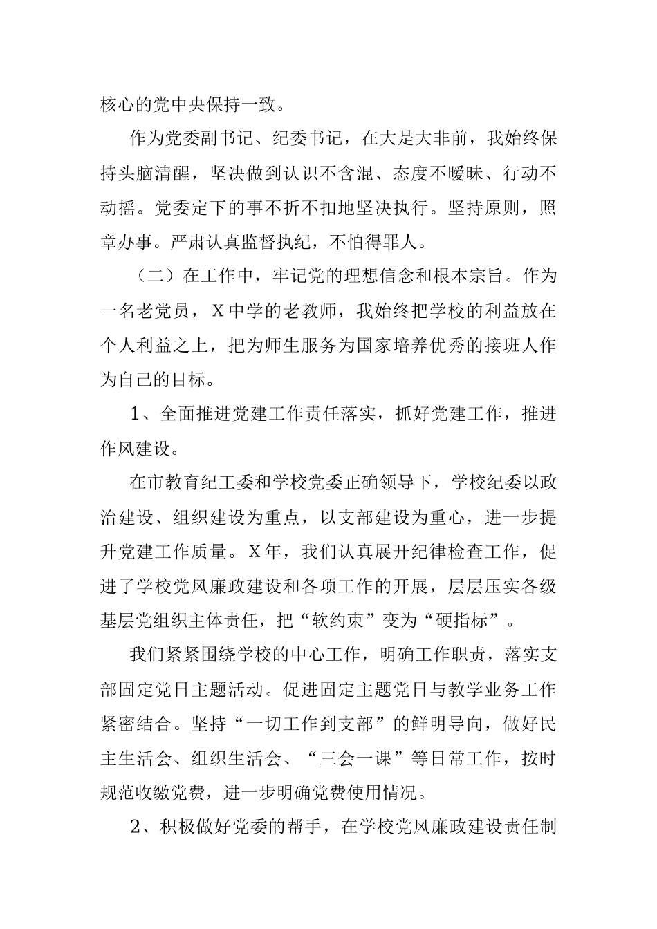 中学纪委书记述职述廉述德述法报告.docx_第2页