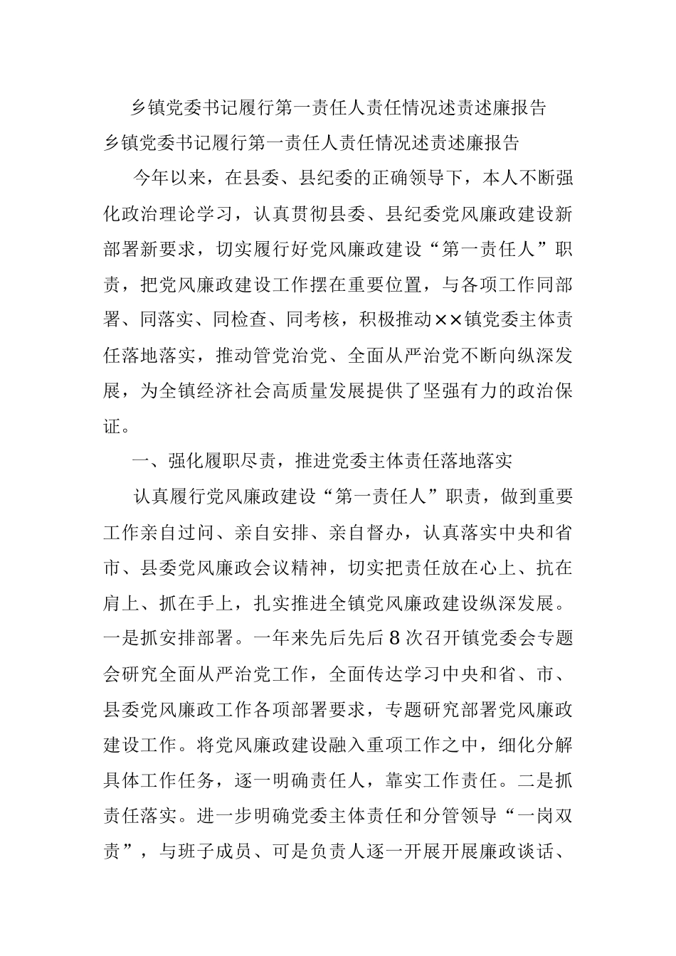 乡镇党委书记履行第一责任人责任情况述责述廉报告.docx_第1页