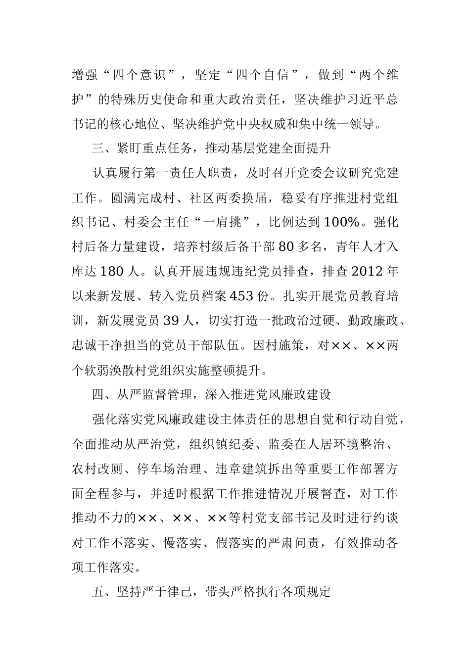 乡镇党委书记履行第一责任人责任情况述责述廉报告.docx_第3页