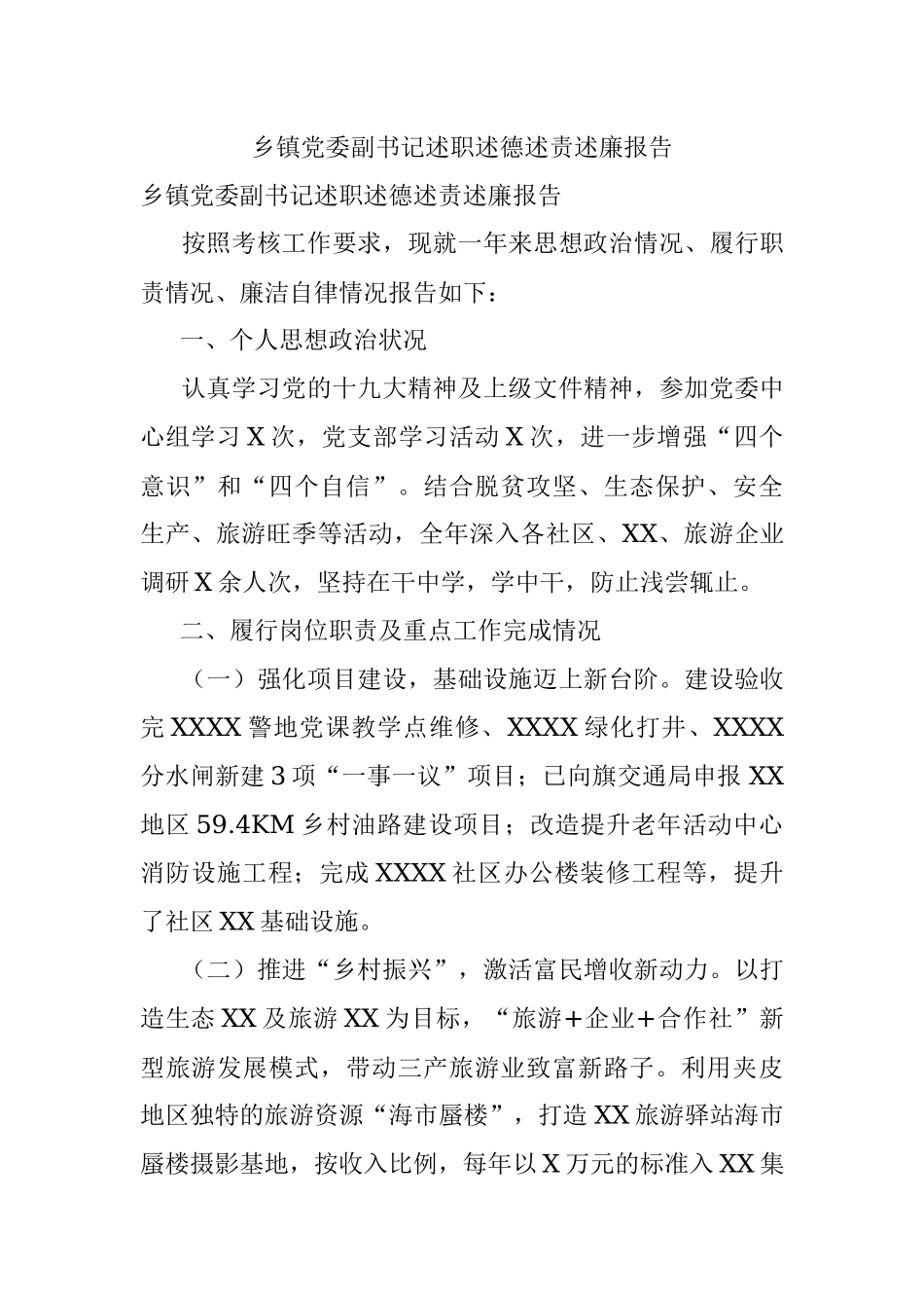 乡镇党委副书记述职述德述责述廉报告.docx_第1页