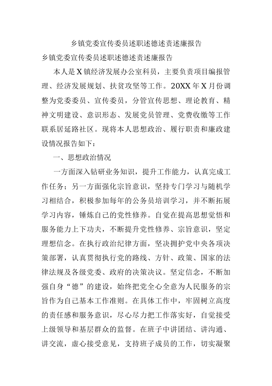 乡镇党委宣传委员述职述德述责述廉报告.docx_第1页