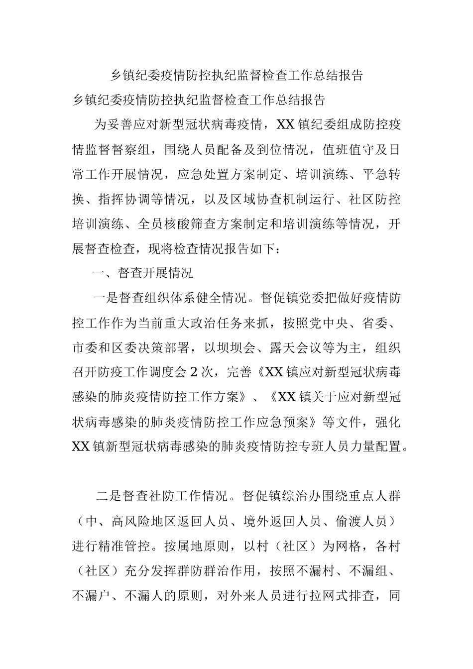 乡镇纪委疫情防控执纪监督检查工作总结报告.docx_第1页
