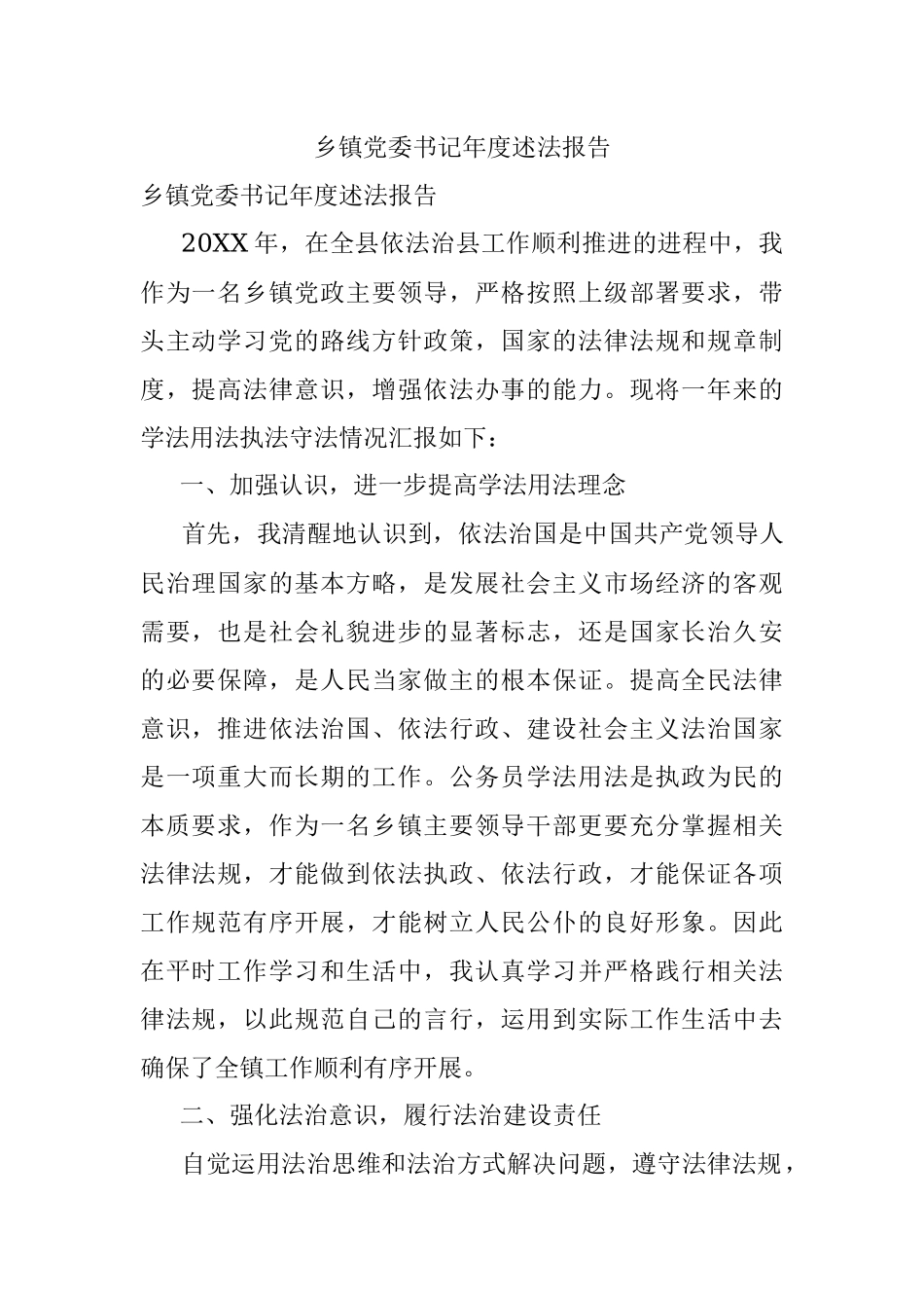 乡镇党委书记年度述法报告.docx_第1页