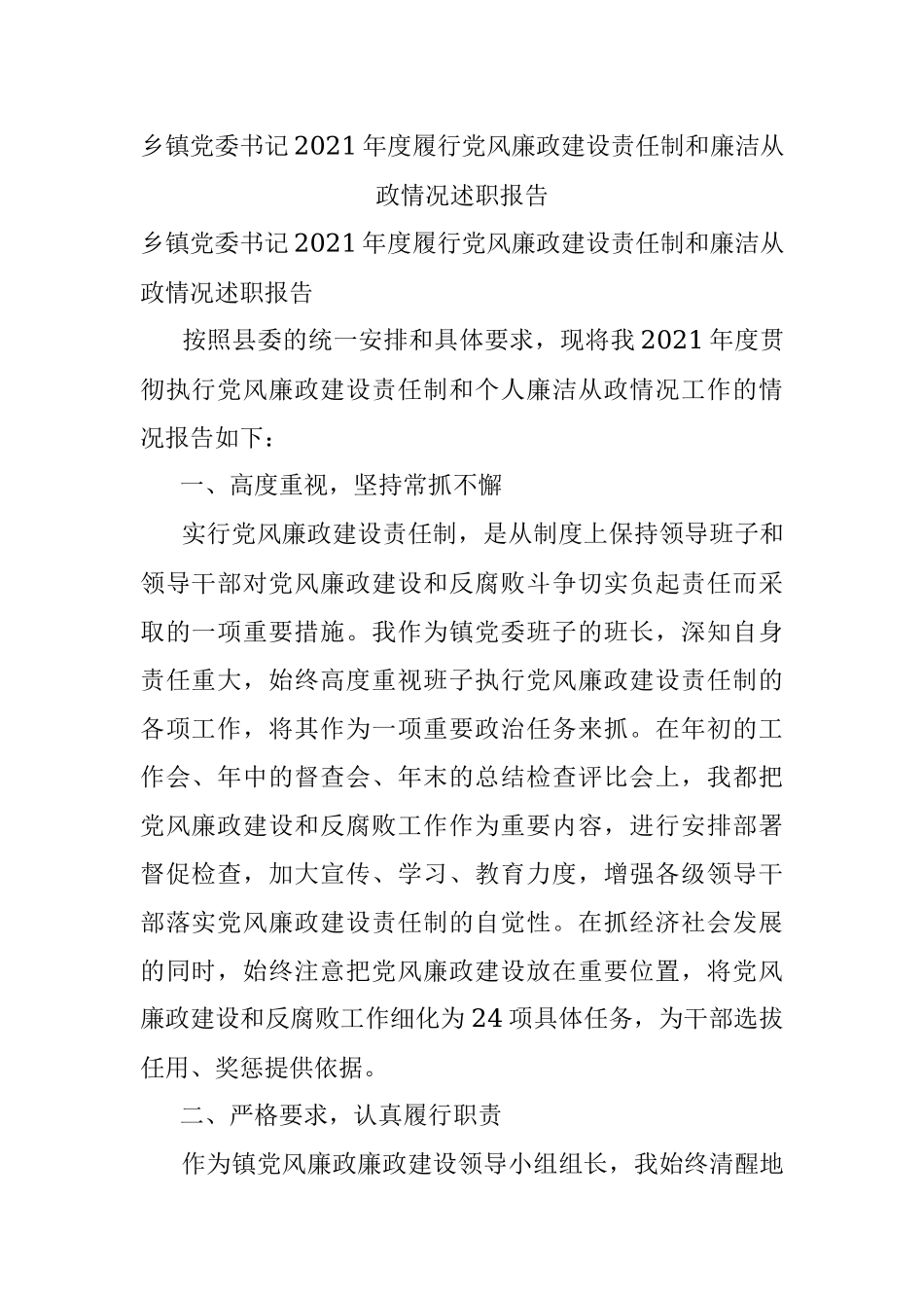 乡镇党委书记2021年度履行党风廉政建设责任制和廉洁从政情况述职报告.docx_第1页