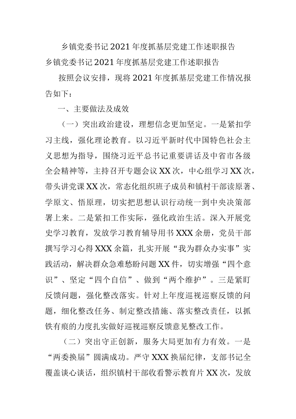 乡镇党委书记2021年度抓基层党建工作述职报告.docx_第1页