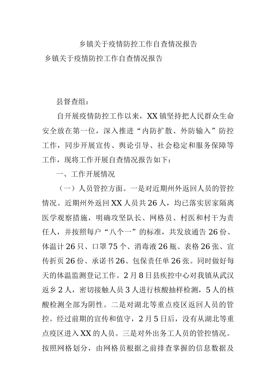 乡镇关于疫情防控工作自查情况报告.docx_第1页