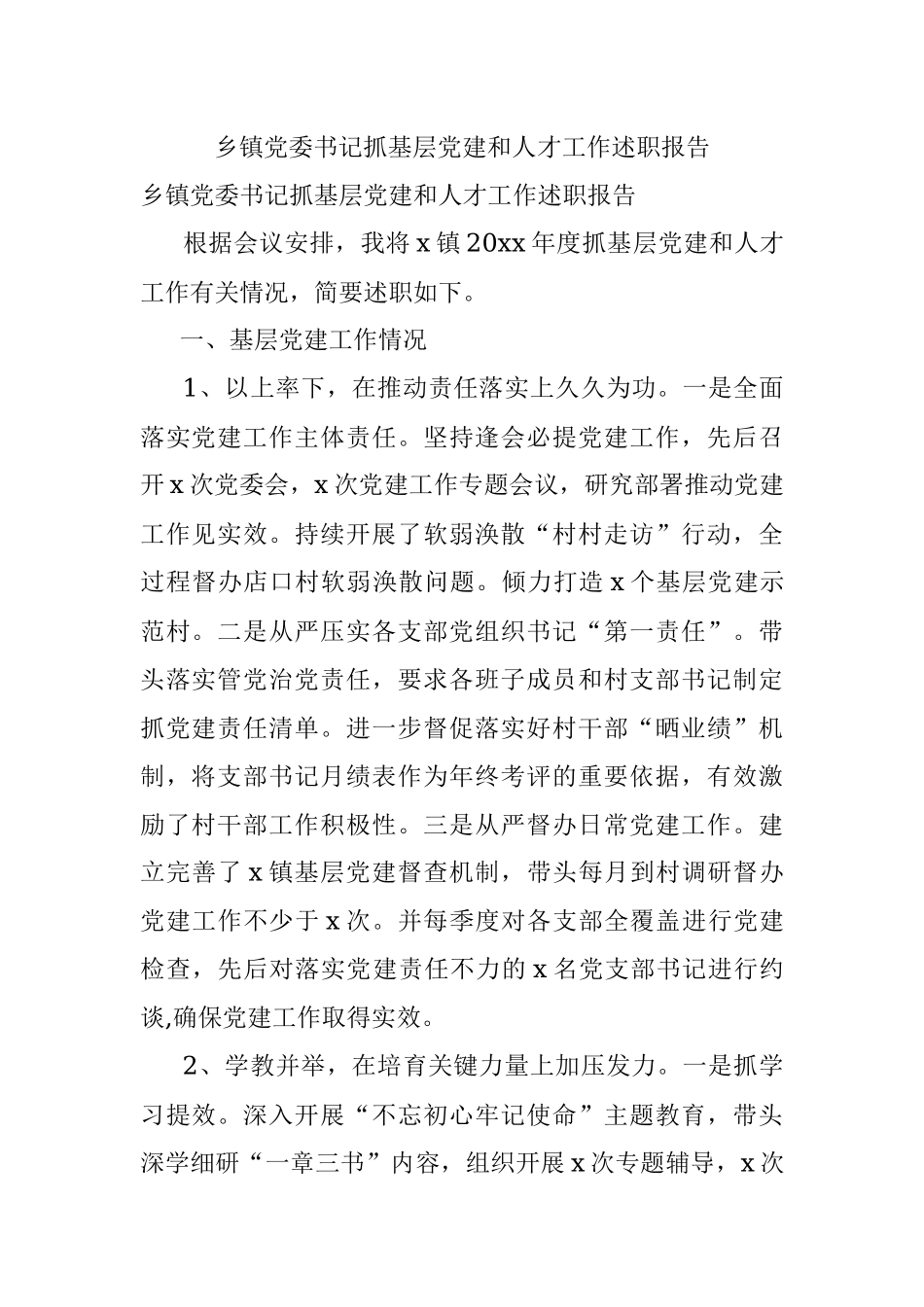 乡镇党委书记抓基层党建和人才工作述职报告.docx_第1页