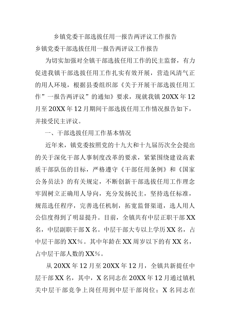 乡镇党委干部选拔任用一报告两评议工作报告.docx_第1页