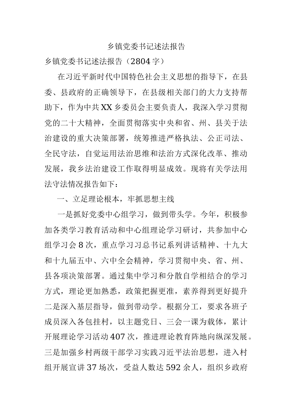 乡镇党委书记述法报告_1.docx_第1页