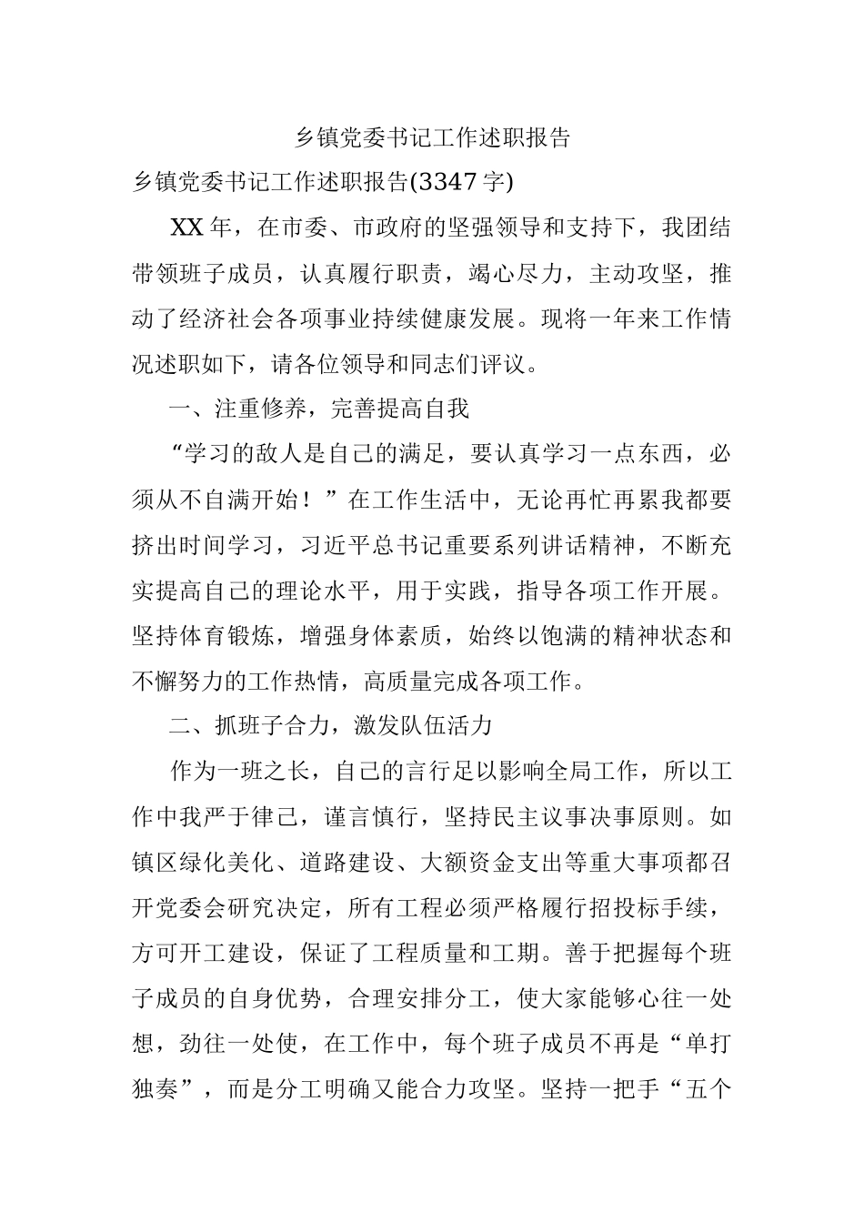 乡镇党委书记工作述职报告.docx_第1页