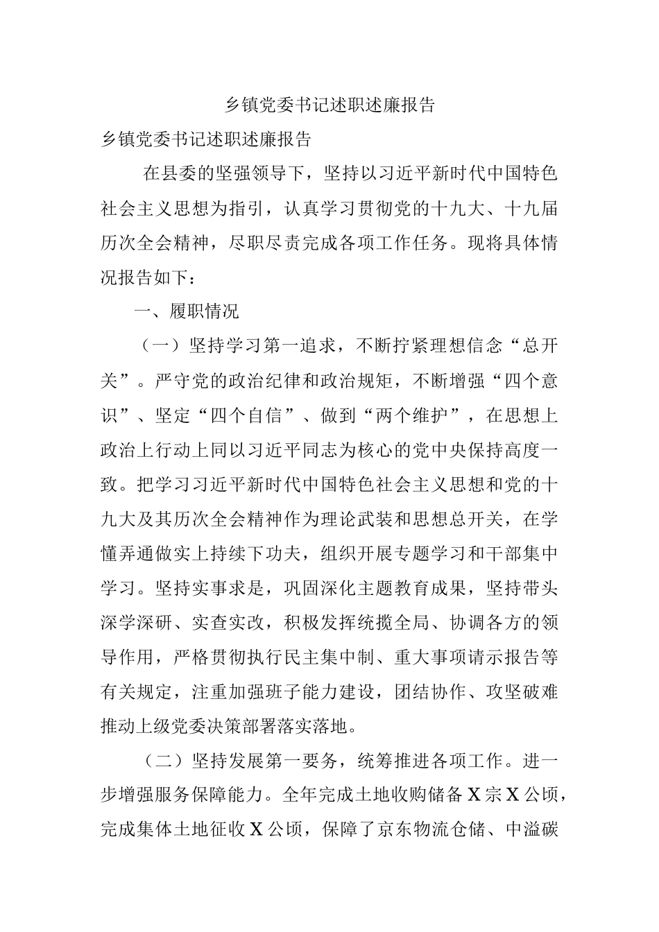 乡镇党委书记述职述廉报告.docx_第1页