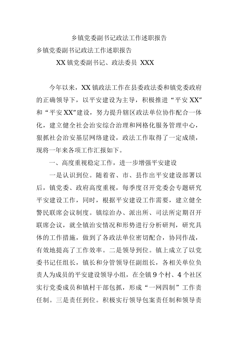 乡镇党委副书记政法工作述职报告.docx_第1页