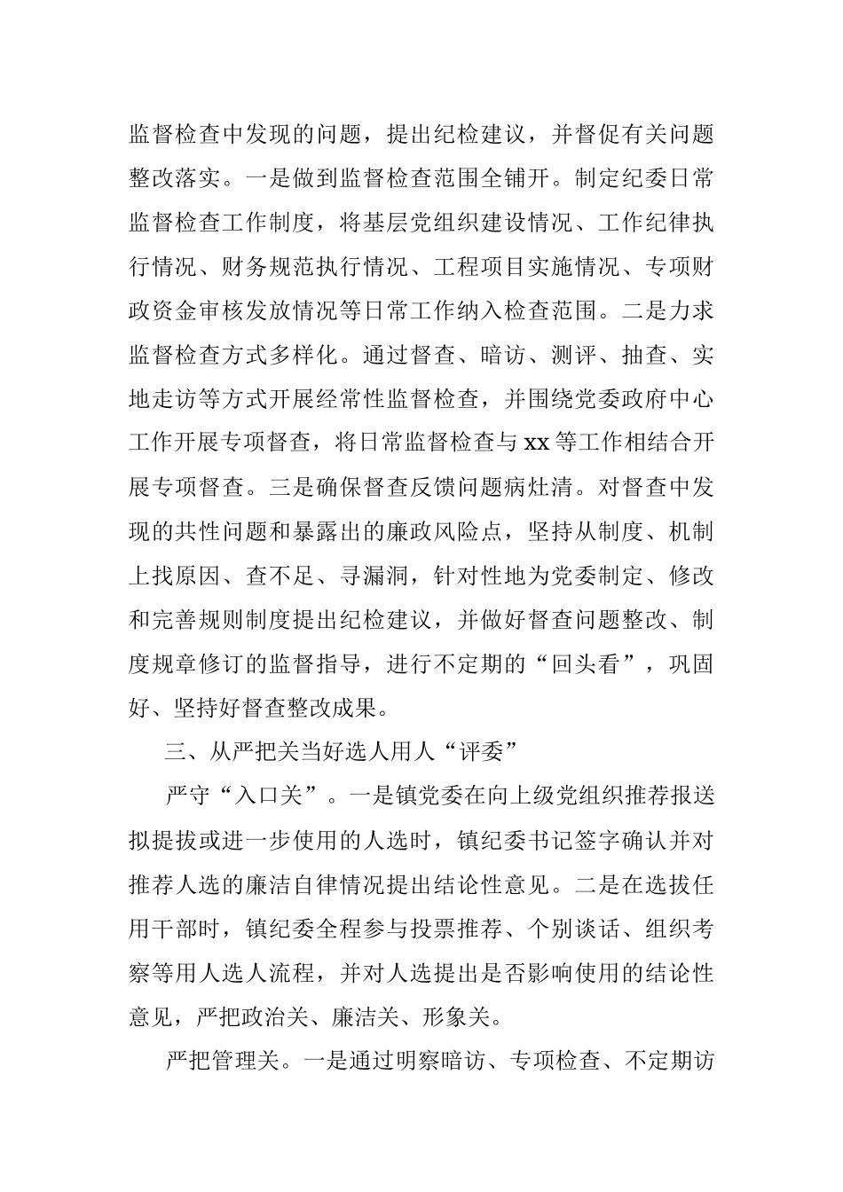 乡镇纪委履行同级监督责任情况工作报告.docx_第2页