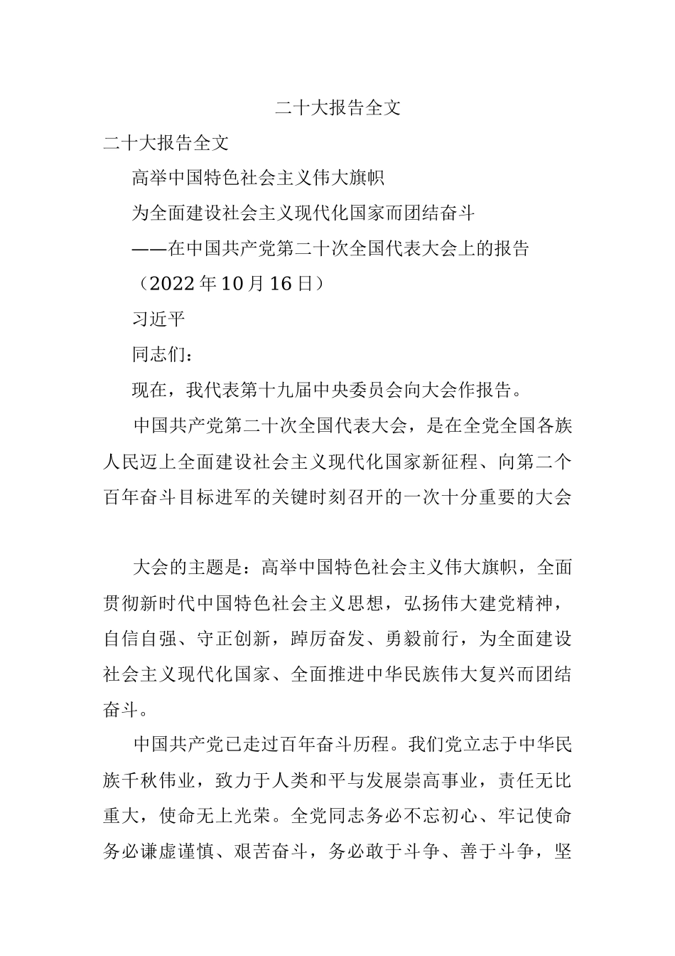 二十大报告全文.docx_第1页