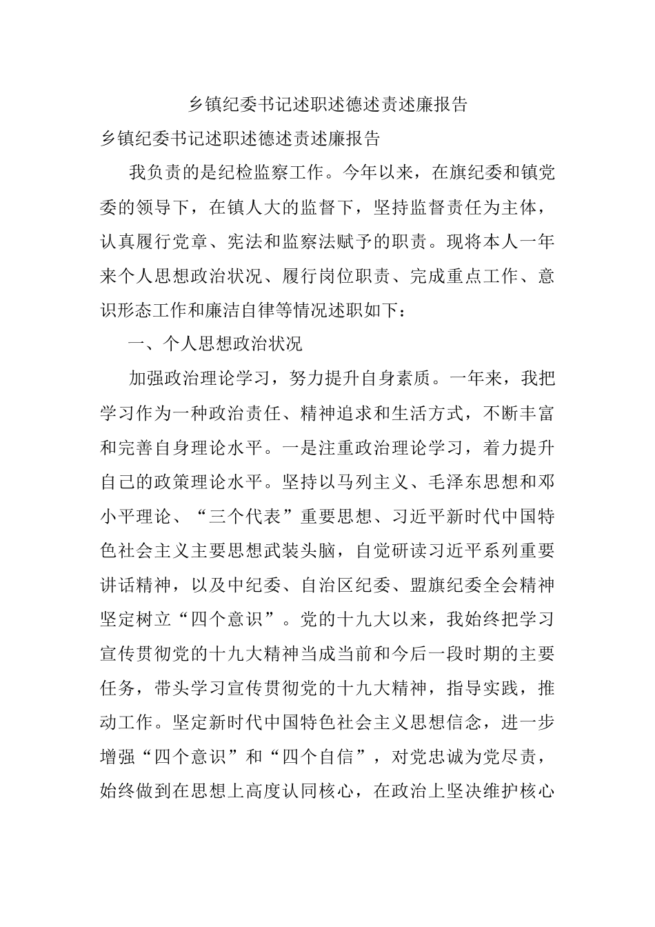 乡镇纪委书记述职述德述责述廉报告.docx_第1页