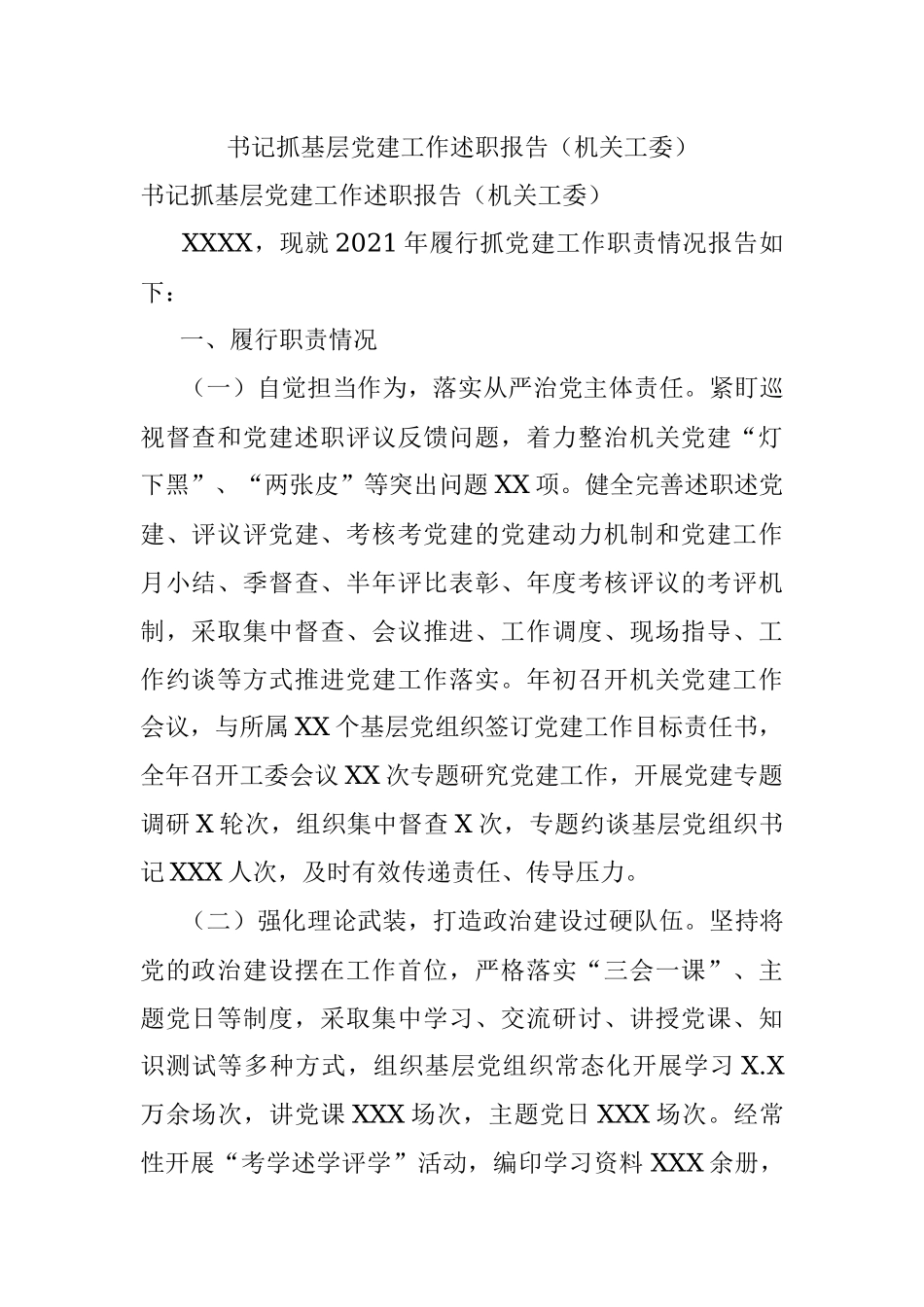 书记抓基层党建工作述职报告（机关工委）.docx_第1页